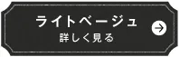 ライトベージュ　詳しく見る