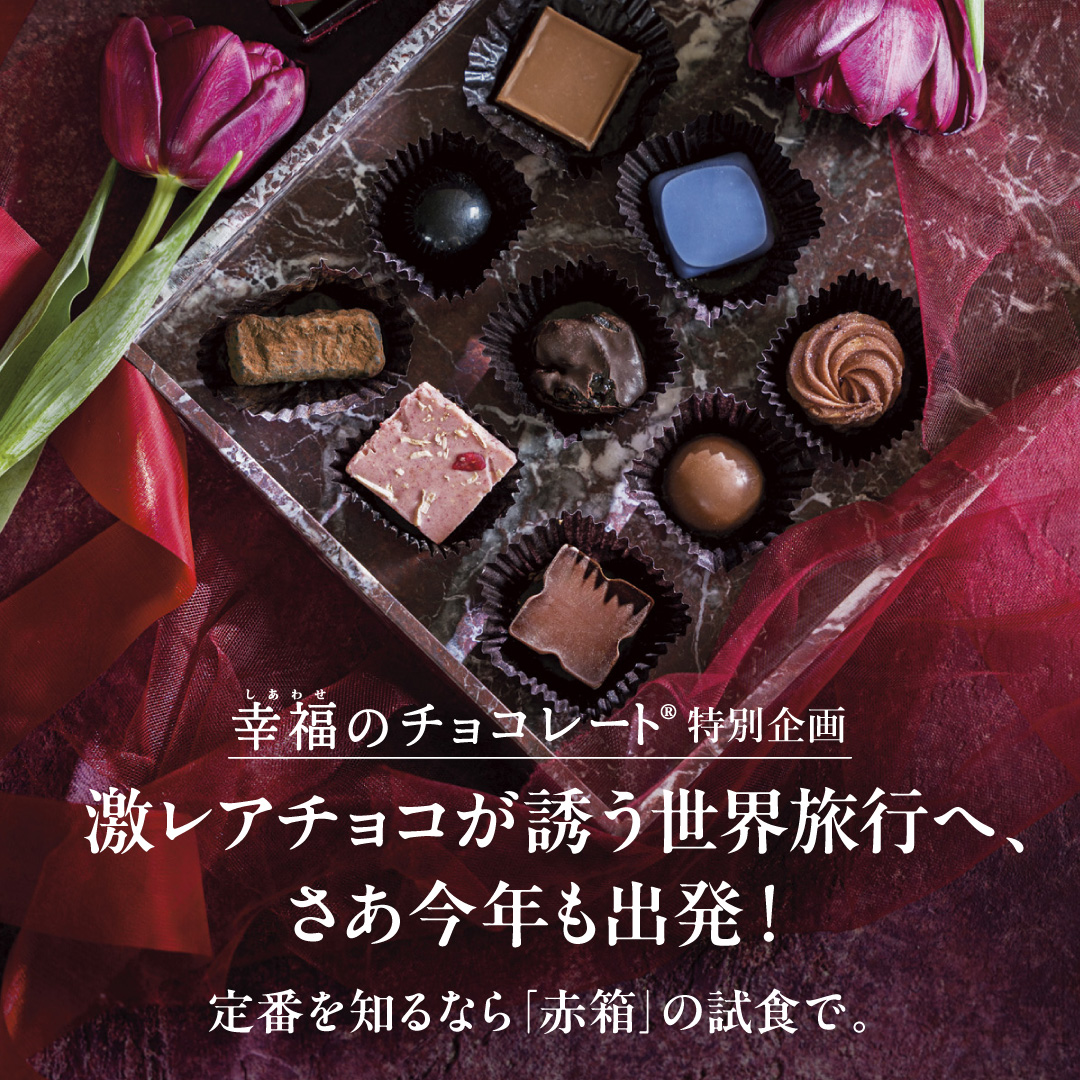 幸福のチョコレート特別企画試食チョコレート