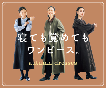 秋ワンピース