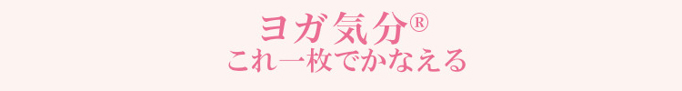 ヨガ気分Rこれ一枚でかなえる