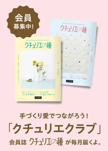 手づくりでつながろう