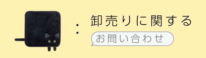 卸売に関するお問い合わせ