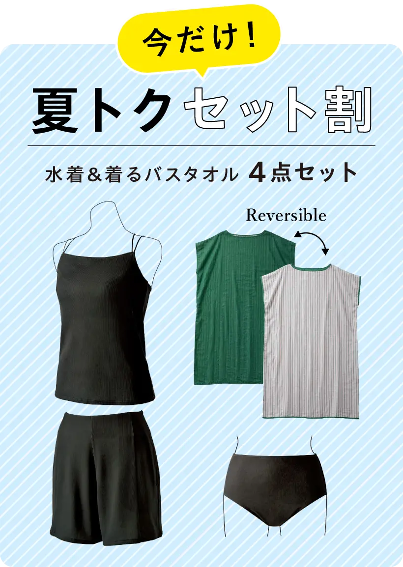 今だけ！ 夏トクセット割