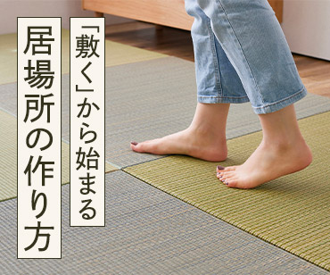FELISSIMOPARTNERS[フェリシモパートナーズ] 敷くから始まる 私の居場所の作り方
