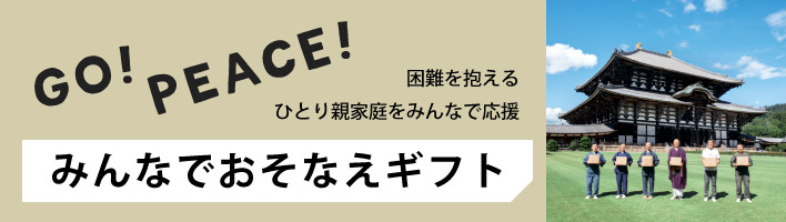 みんなでおそなえギフト