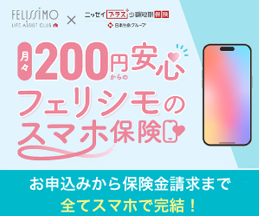 スマホのトラブルに安心と家計も応援する月々200円からの「スマホ保険」