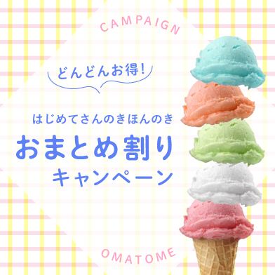 まとめ買いでお得