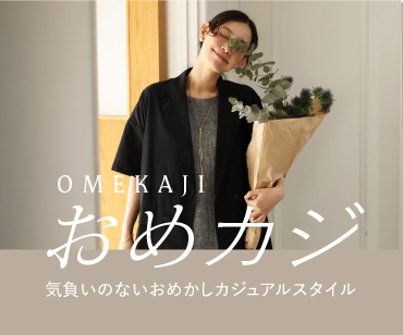 おめカジ