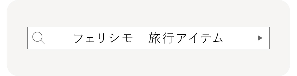 フェリシモ 旅行アイテム検索 フェリシモ 旅行アイテム検索