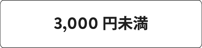 3,000円未満