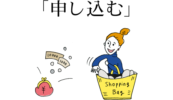 申し込む