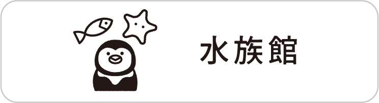 水族館