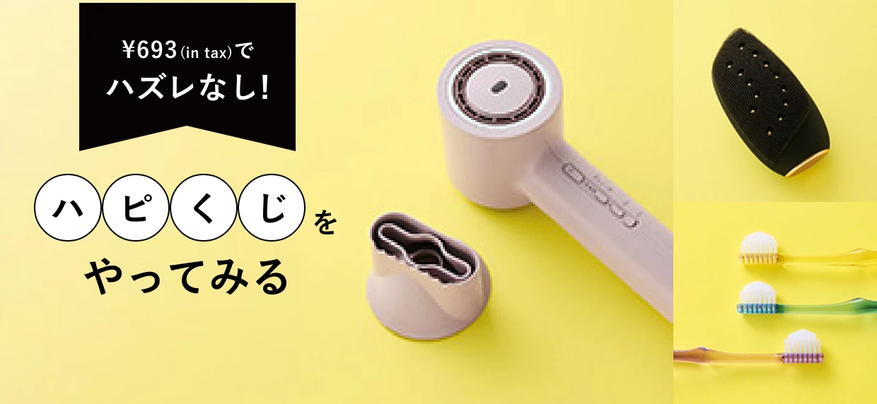 ハピくじをやってみる