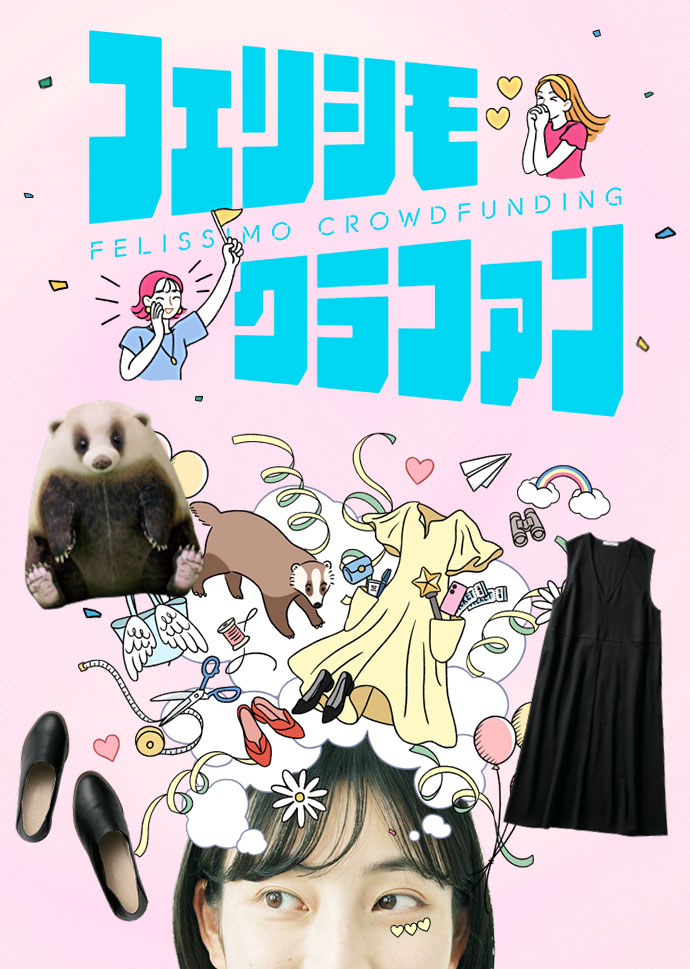 フェリシモクラファンvol.1