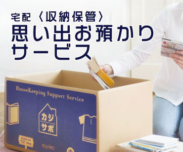 宅配収納保管サービス 思い出お預かり