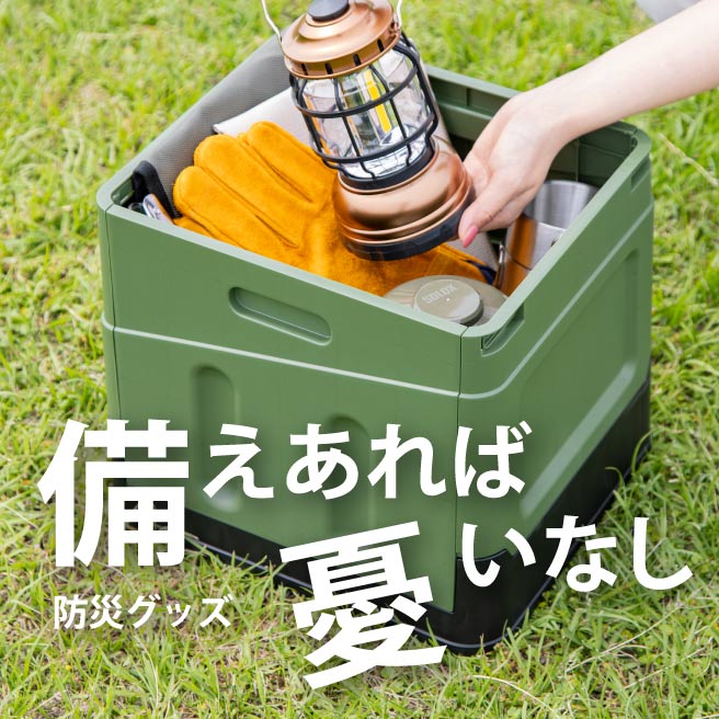 備えあれば憂いなし 防災グッズclass=
