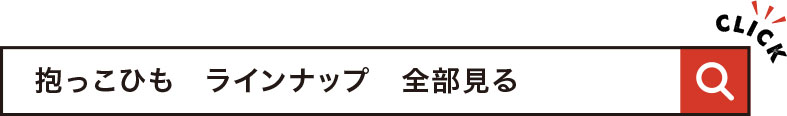 抱っこひも ラインナップ 全部見る