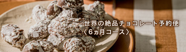 世界の絶品チョコレート6ヵ月2026
