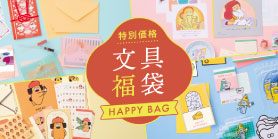 文具福袋