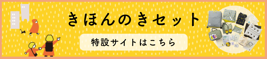 きほんのきセット　特設サイト