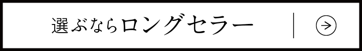 選ぶならロングセラー