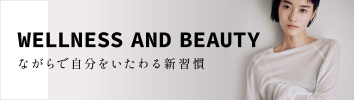 WELLNESS AND BEAUTY ながらで自分をいたわる新習慣