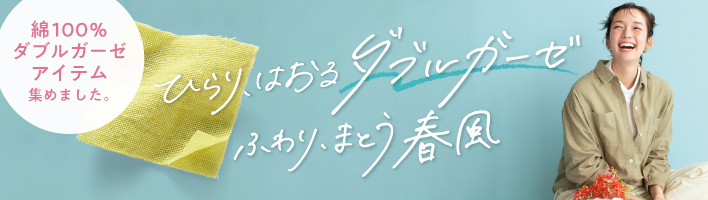ダブルガーゼ特集