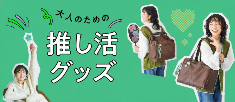 推し活